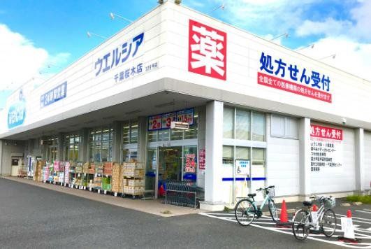 ドラックストア　ウエルシア千葉桜木店（ドラッグストア）まで2670m