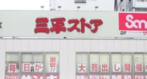 スーパー　三平ストア浅草店（スーパー）まで110m