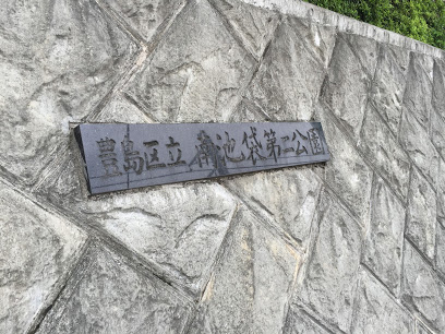 公園　南池袋第二公園（公園）まで471m