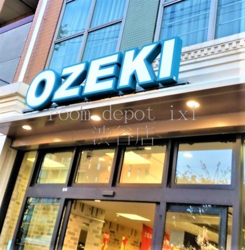 スーパー　オオゼキ野沢店（スーパー）まで603m