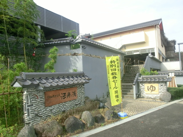 その他　楽天地天然温泉法典の湯（その他）まで479m