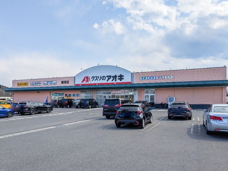 ドラックストア　クスリのアオキ飯塚店（ドラッグストア）まで847m