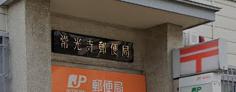 郵便局　常光寺郵便局（郵便局）まで305m