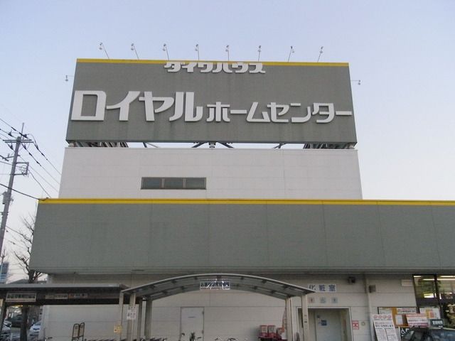 ホームセンター　ロイヤルホームセンター（ホームセンター）まで740m