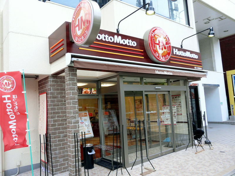 飲食店　ほっともっと磯上公園前店（飲食店）まで108m