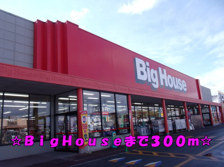 スーパー　ビッグハウス（スーパー）まで300m