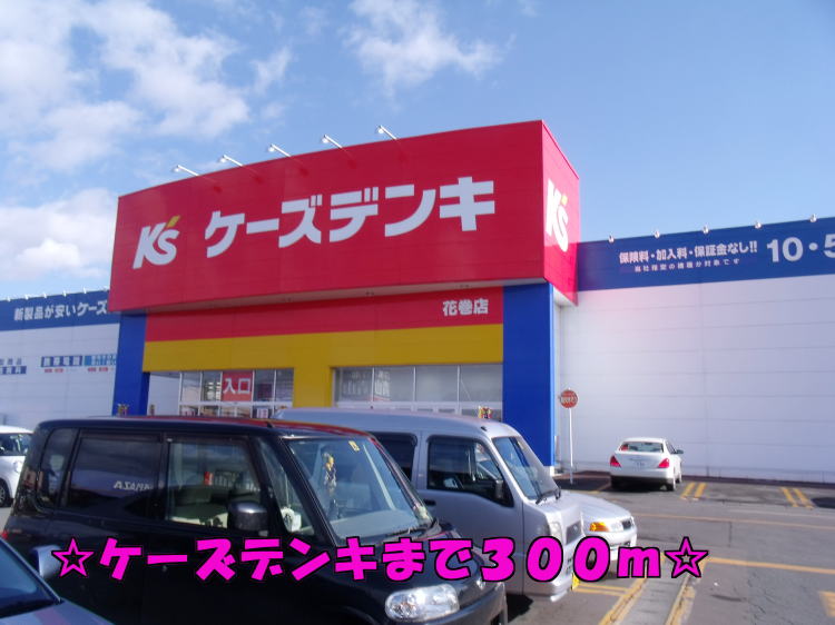 その他　ケーズデンキ（その他）まで300m