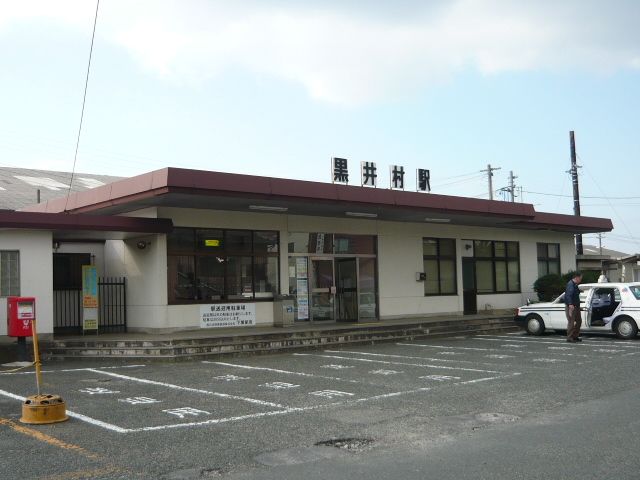 その他　黒井村駅（その他）まで300m