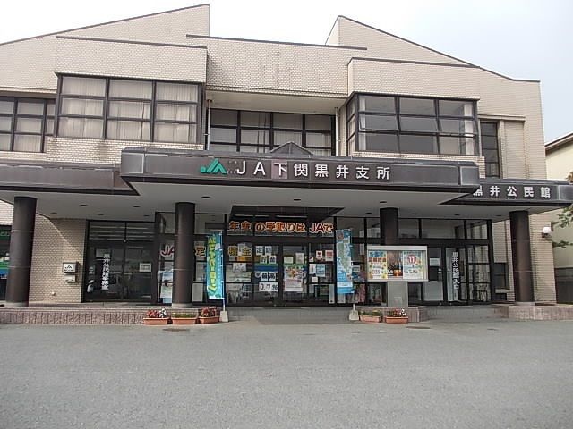 その他　ＪＡ　黒井支所（その他）まで550m