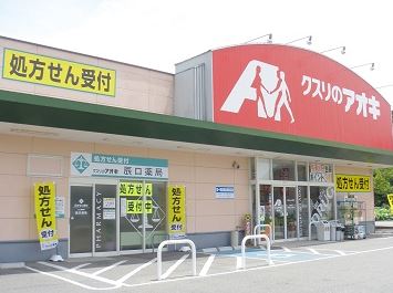 ドラックストア　クスリのアオキ幸塚店（ドラッグストア）まで308m
