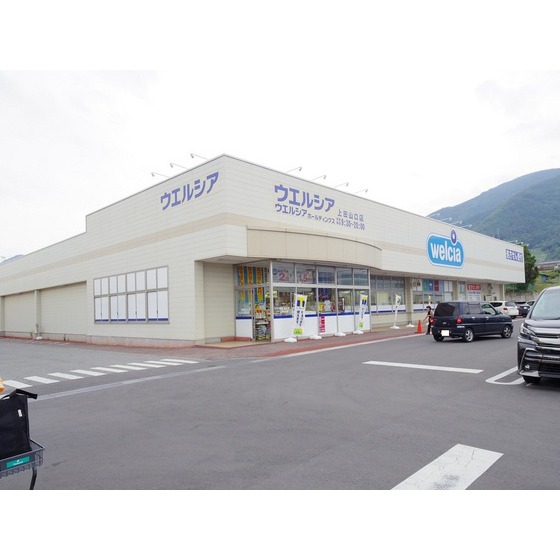 ドラックストア　ウエルシア上田山口店（ドラッグストア）まで991m
