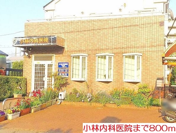 病院　小林内科医院（病院）まで800m