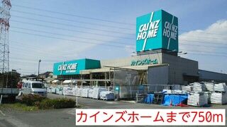 ホームセンター　カインズホーム（ホームセンター）まで750m