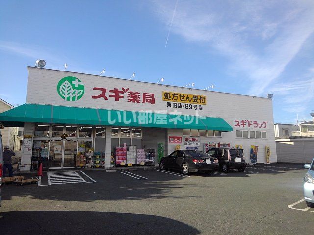 ドラックストア　スギ薬局東田店（ドラッグストア）まで884m