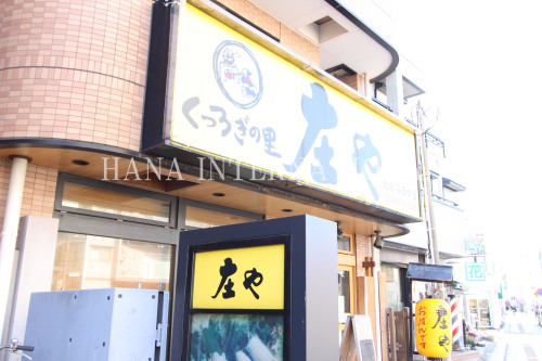 飲食店　庄や北越谷西口店（飲食店）まで745m