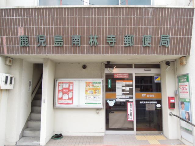 郵便局　鹿児島南林寺郵便局（郵便局）まで465m