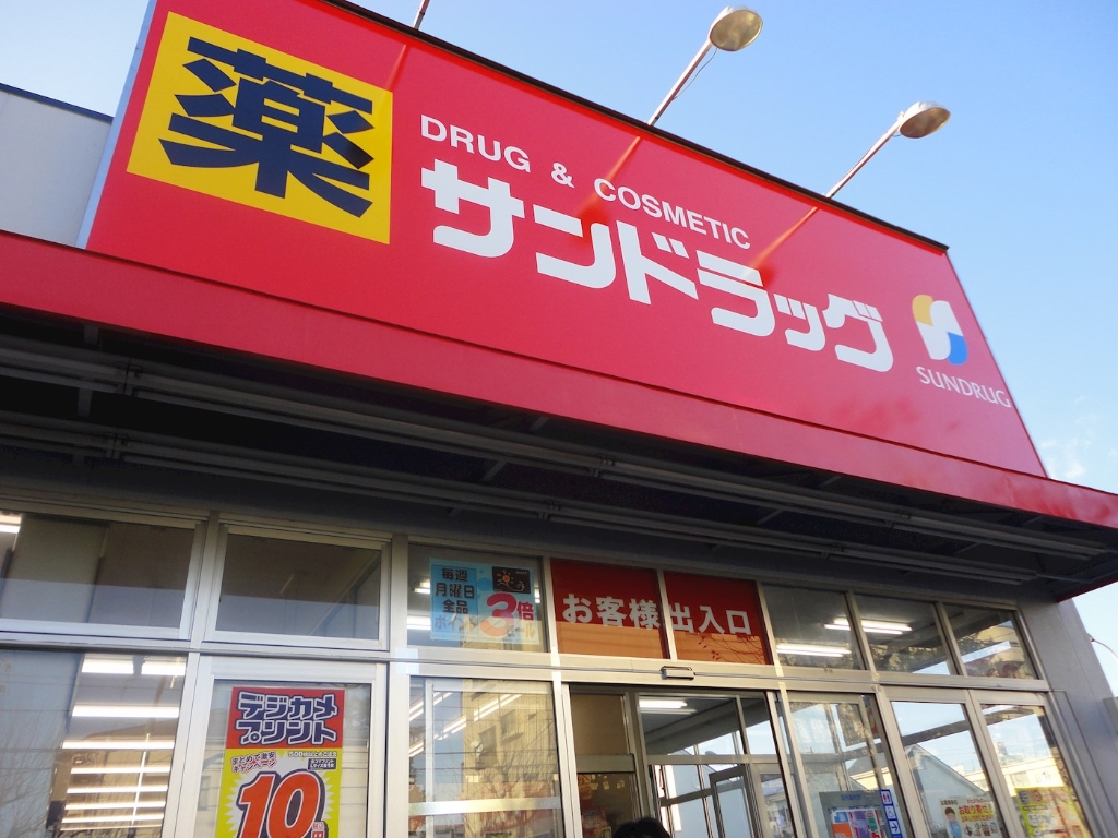 ドラックストア　サンドラッグ 貫井坂下店（ドラッグストア）まで957m
