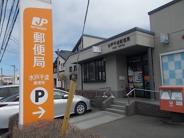 郵便局　水戸千波郵便局（郵便局）まで400m