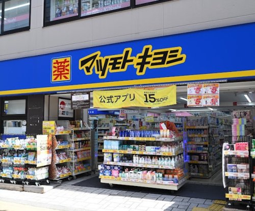 ドラックストア　マツモトキヨシ 都立家政店（ドラッグストア）まで615m