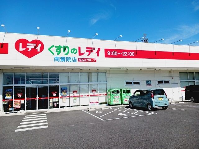 ドラックストア　くすりのレデイ南斎院店様（ドラッグストア）まで800m