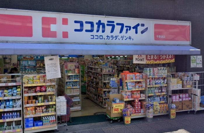 ドラックストア　ココカラファイン千束通店（ドラッグストア）まで410m