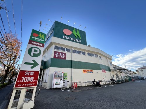 スーパー　マルエツ大泉学園店（スーパー）まで1156m