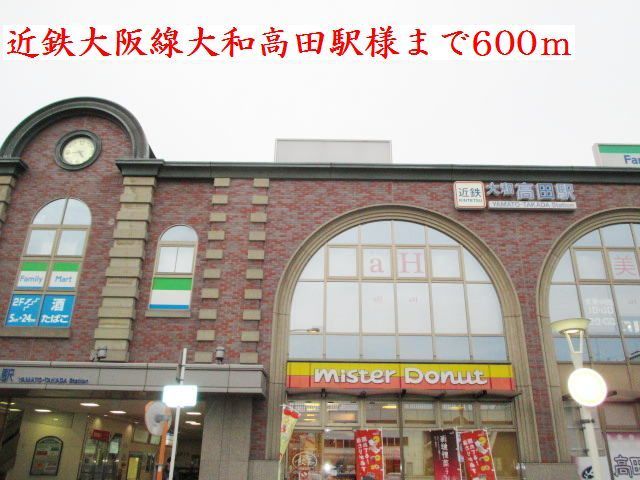 その他　近鉄大和高田駅様（その他）まで600m