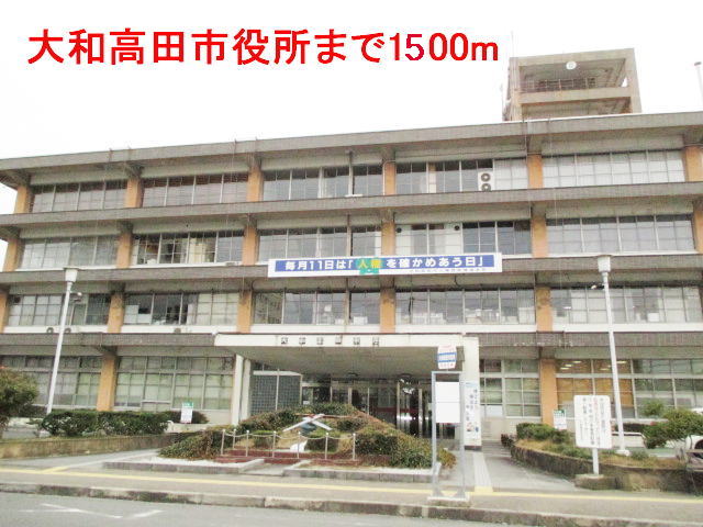 役所　大和高田市役所様（役所）まで1500m