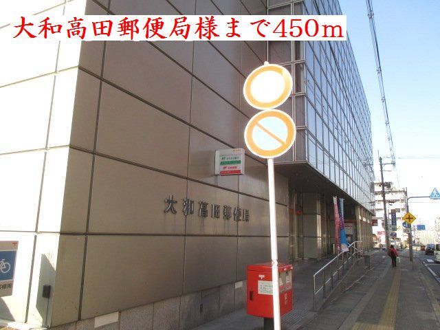 郵便局　大和高田市郵便局様（郵便局）まで450m