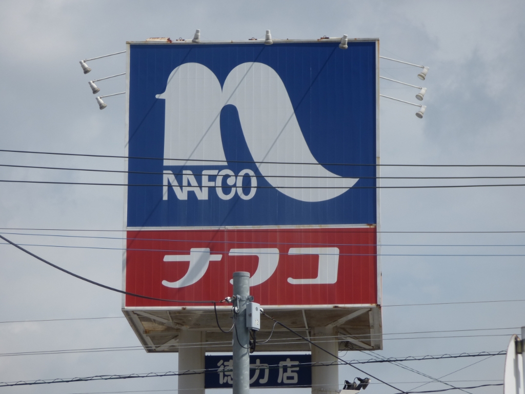 ホームセンター　ホームプラザナフコ　徳力店（ホームセンター）まで1469m