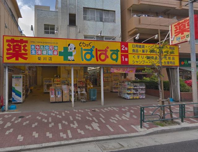 ドラックストア　どらっぐ ぱぱす 菊川店（ドラッグストア）まで171m