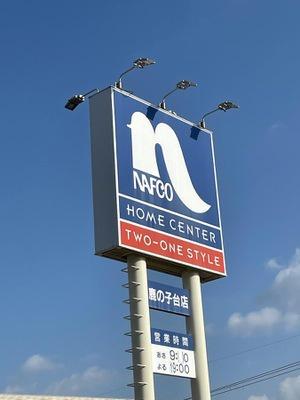 ホームセンター　ナフコツーワンスタイル鹿の子台店（ホームセンター）まで1536m