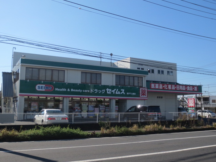 ドラックストア　ドラッグセイムス藤沢下土棚店（ドラッグストア）まで693m