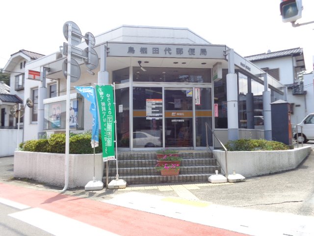 その他　鳥栖田代郵便局（その他）まで1024m