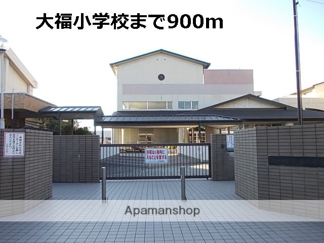 その他　大福小学校（その他）まで900m