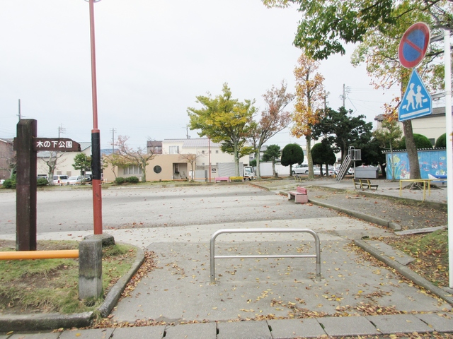 公園　木の下公園（公園）まで125m