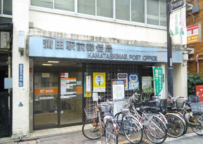 郵便局　蒲田駅前郵便局（郵便局）まで550m