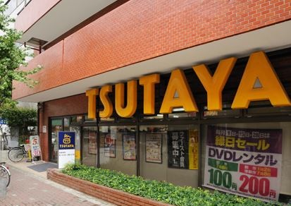 レンタルビデオ　TSUTAYA（レンタルビデオ）まで450m