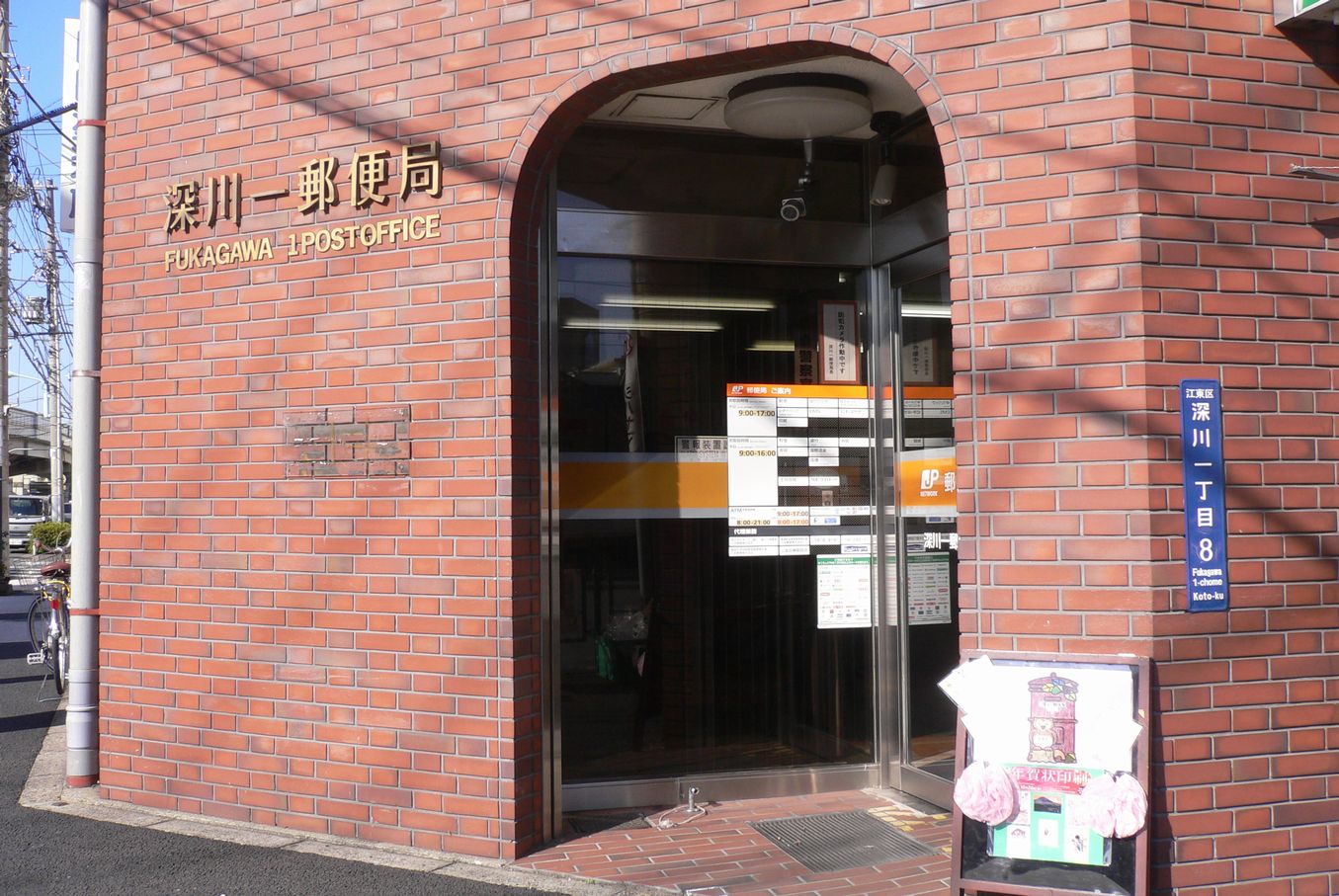 郵便局　深川一郵便局（郵便局）まで380m