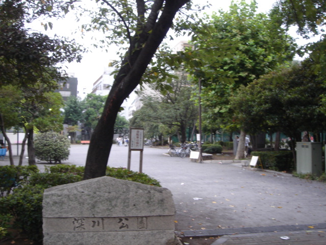 公園　深川公園（公園）まで420m