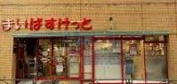 スーパー　まいばすけっと田端動坂店（スーパー）まで610m
