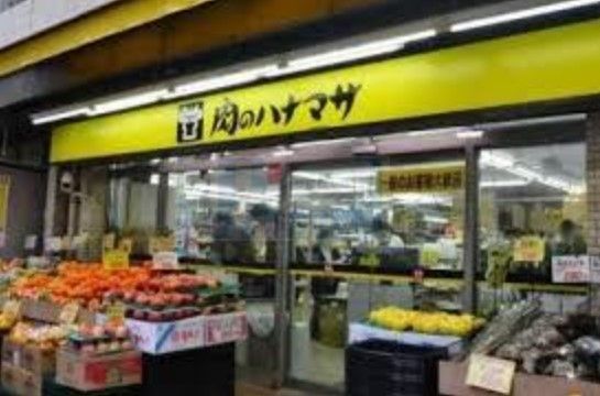 スーパー　肉のハナマサ動坂店（スーパー）まで610m