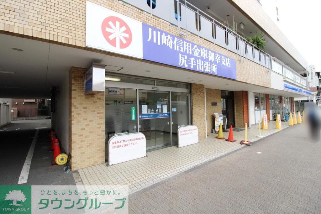 銀行　川崎信用金庫 尻手出張所（銀行）まで1250m