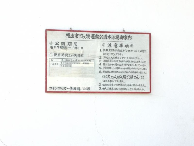 その他設備　竹ヶ端運動公園水泳場 0.1km