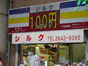 スーパー　シルク浅草ひさご通り店（スーパー）まで80m