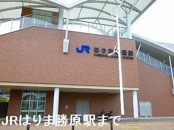 その他　ＪＲはりま勝原駅（その他）まで620m