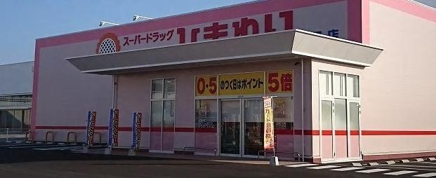 ドラックストア　ひまわり尾道高須店（ドラッグストア）まで556m
