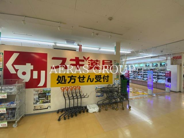 ドラックストア　スギ薬局 狭山店（ドラッグストア）まで332m