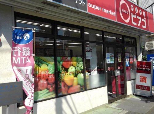 スーパー　mini(ミニ)ピアゴ 目黒本町3丁目店（スーパー）まで537m