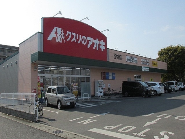 ドラックストア　クスリのアオキ元今泉店（ドラッグストア）まで800m